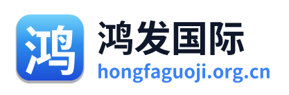 鸿发国际